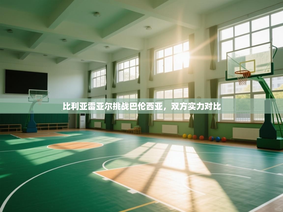 比利亚雷亚尔挑战巴伦西亚，双方实力对比  第2张