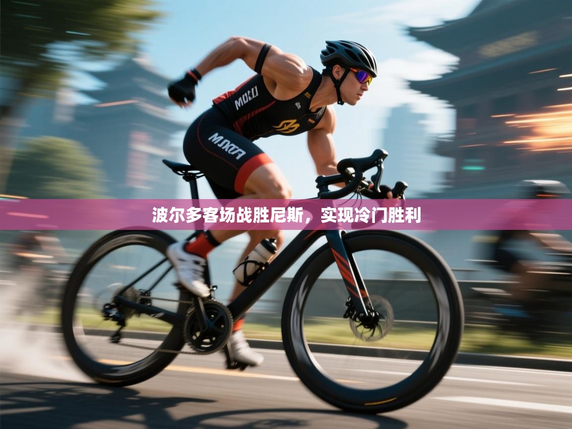 波尔多客场战胜尼斯,实现冷门胜利 第2张