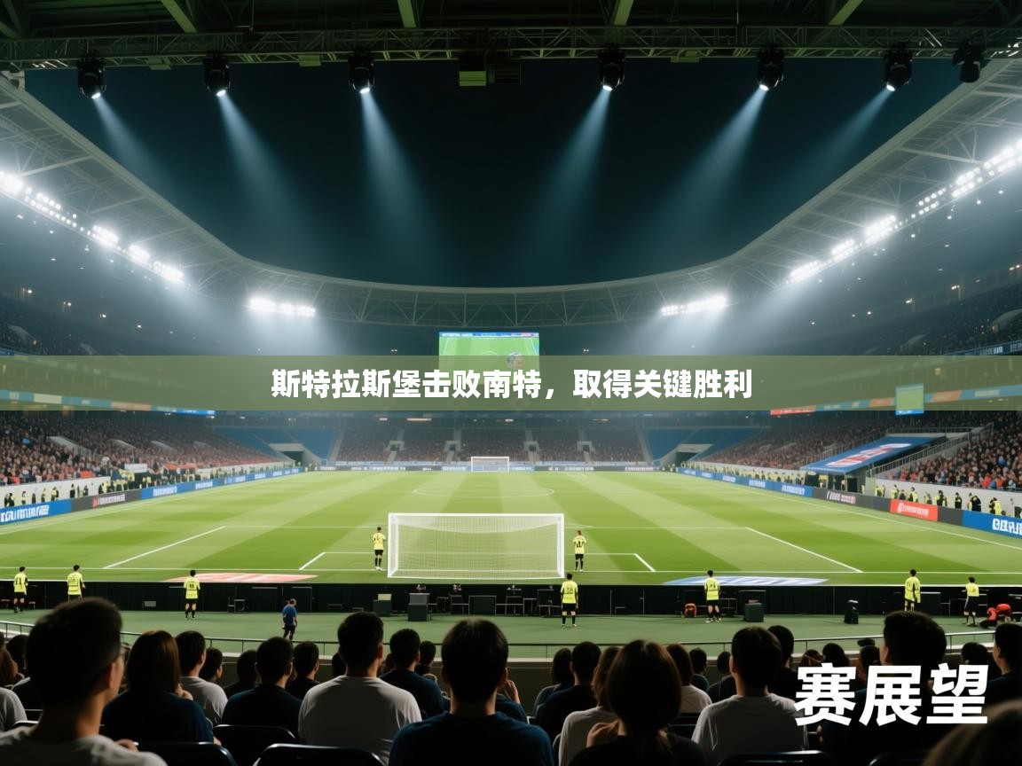 斯特拉斯堡击败南特，取得关键胜利  第2张