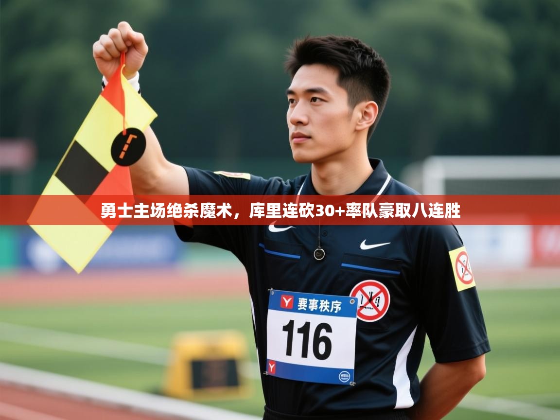 勇士主场绝杀魔术，库里连砍30+率队豪取八连胜  第2张