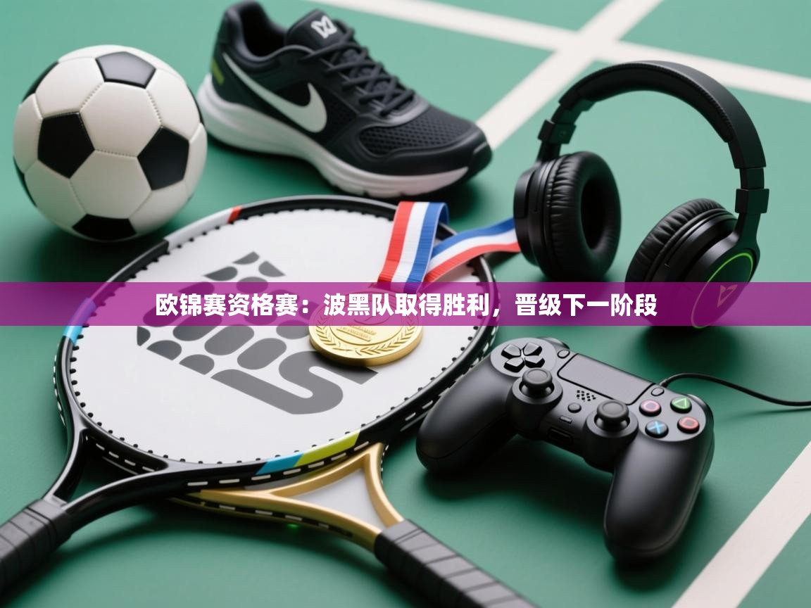 欧锦赛资格赛：波黑队取得胜利，晋级下一阶段  第1张