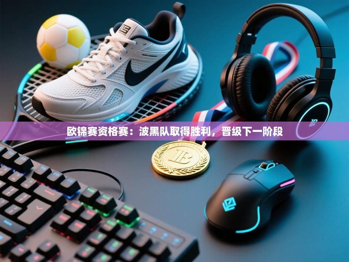 欧锦赛资格赛：波黑队取得胜利，晋级下一阶段  第2张