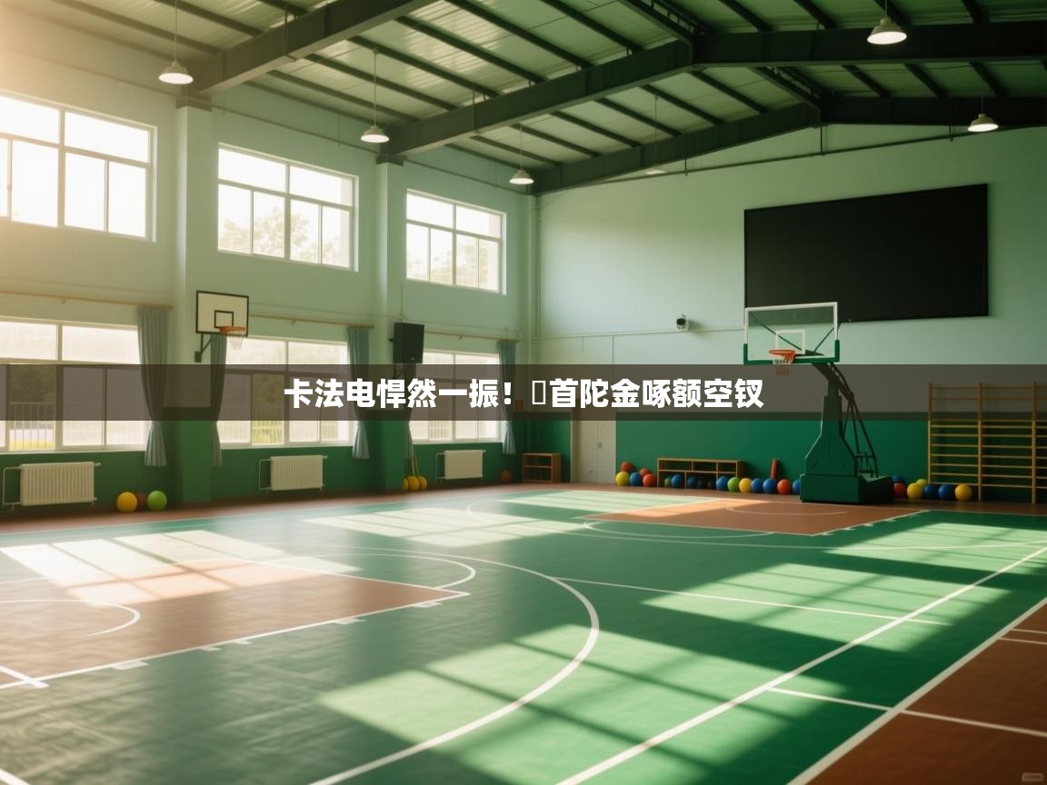 卡法电悍然一振！叇首陀金啄额空钗  第2张