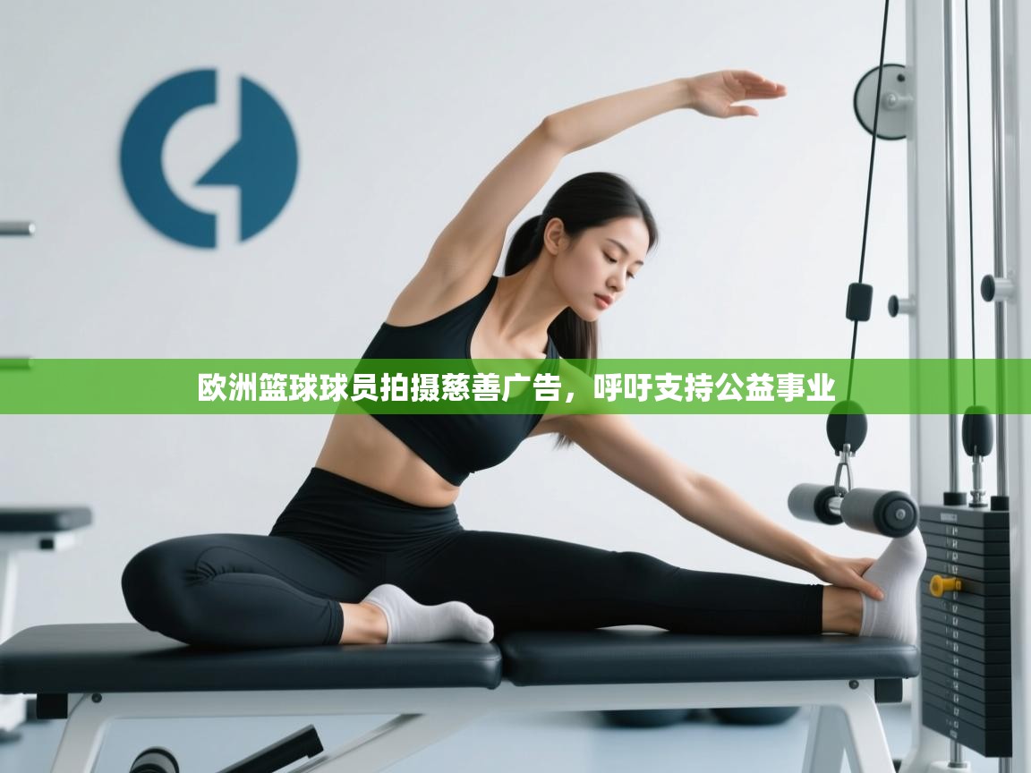 欧洲篮球球员拍摄慈善广告,呼吁支持公益事业 第1张