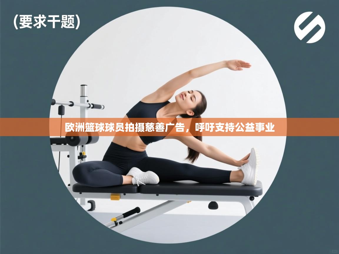 欧洲篮球球员拍摄慈善广告,呼吁支持公益事业 第2张