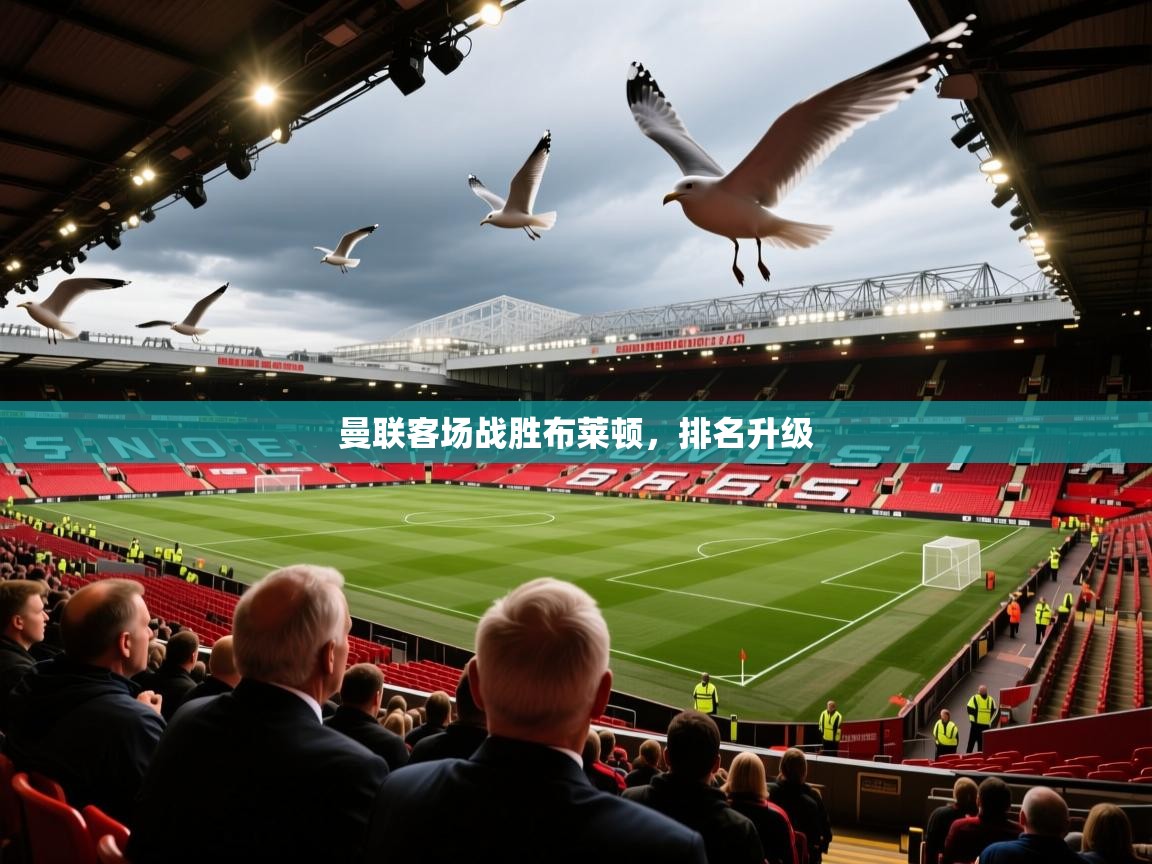 曼联客场战胜布莱顿,排名升级 第1张
