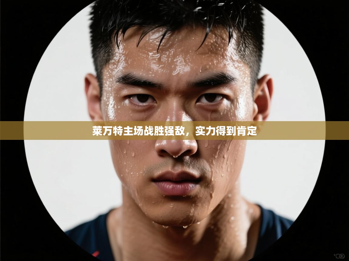 莱万特主场战胜强敌,实力得到肯定 第1张