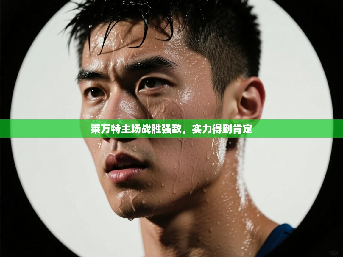 莱万特主场战胜强敌,实力得到肯定 第2张