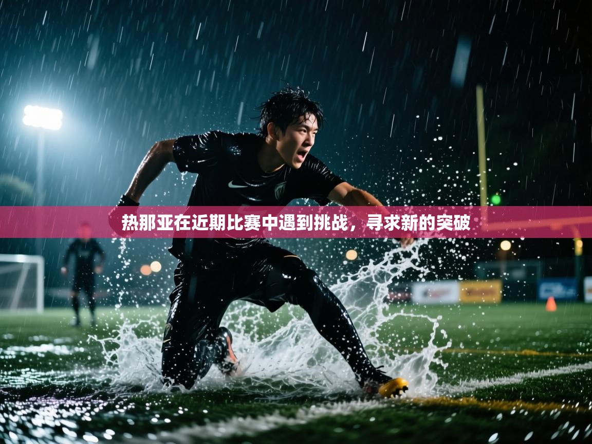 热那亚在近期比赛中遇到挑战,寻求新的突破 第2张