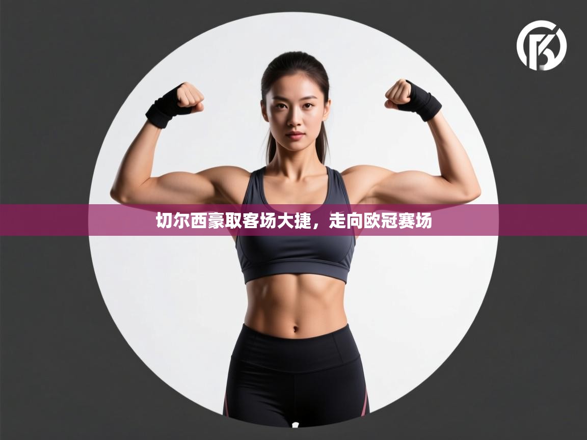 切尔西豪取客场大捷，走向欧冠赛场  第1张