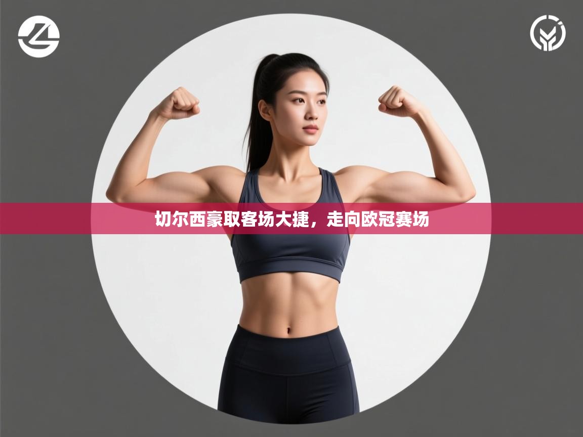 切尔西豪取客场大捷，走向欧冠赛场  第2张