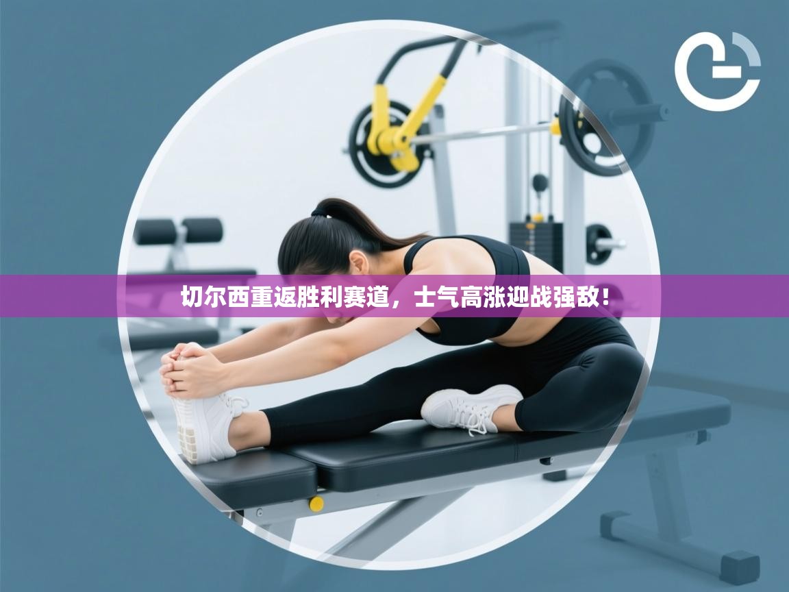 切尔西重返胜利赛道,士气高涨迎战强敌! 第2张