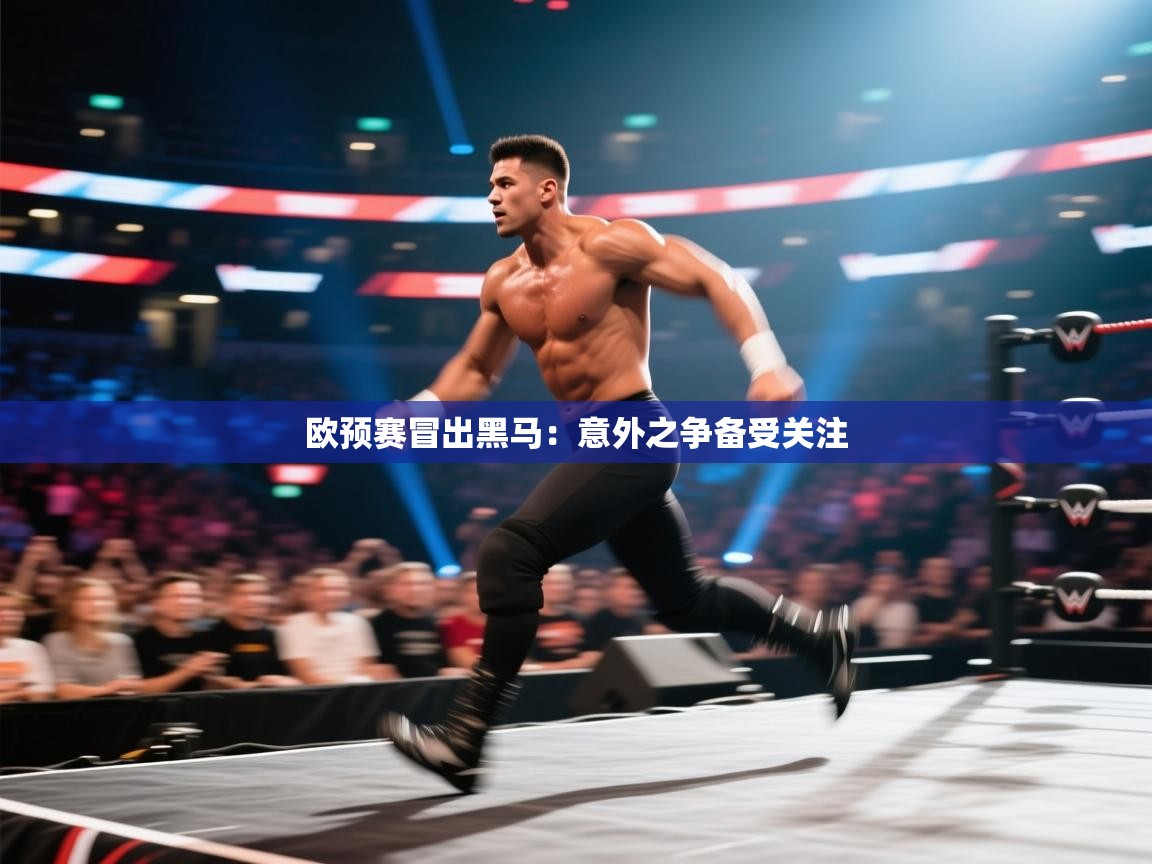 欧预赛冒出黑马:意外之争备受关注 第1张