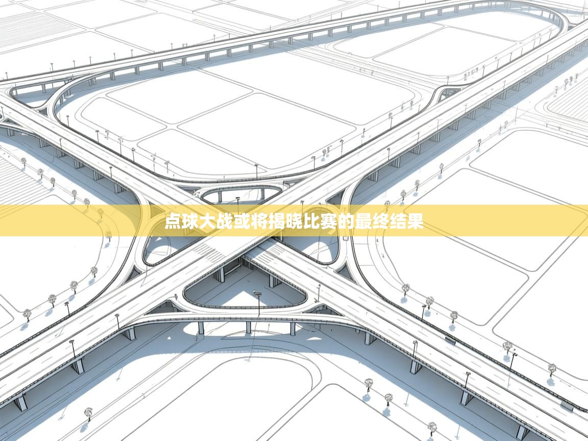 点球大战或将揭晓比赛的最终结果  第2张