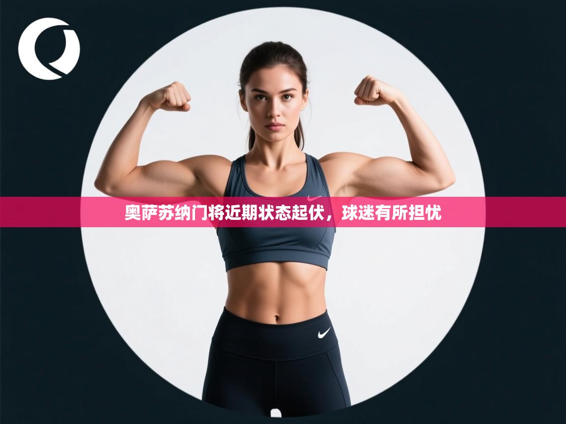 奥萨苏纳门将近期状态起伏，球迷有所担忧  第1张