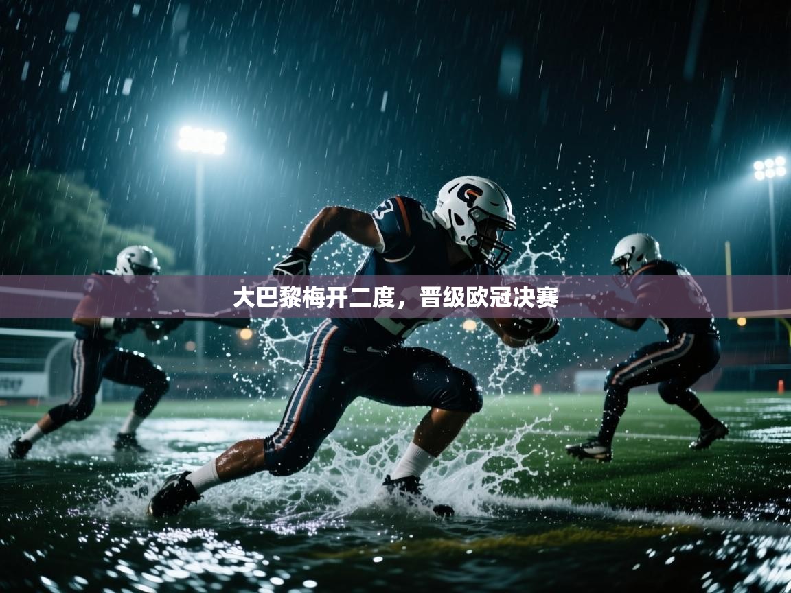 大巴黎梅开二度,晋级欧冠决赛 第2张