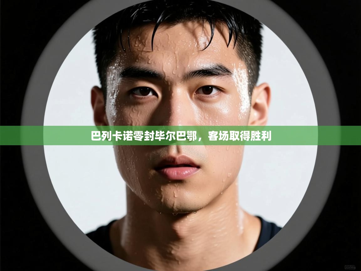 巴列卡诺零封毕尔巴鄂,客场取得胜利 第1张