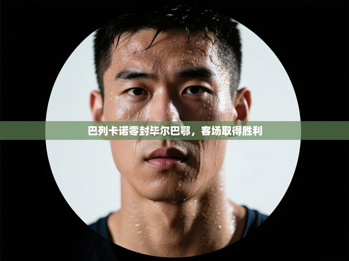 巴列卡诺零封毕尔巴鄂,客场取得胜利 第2张