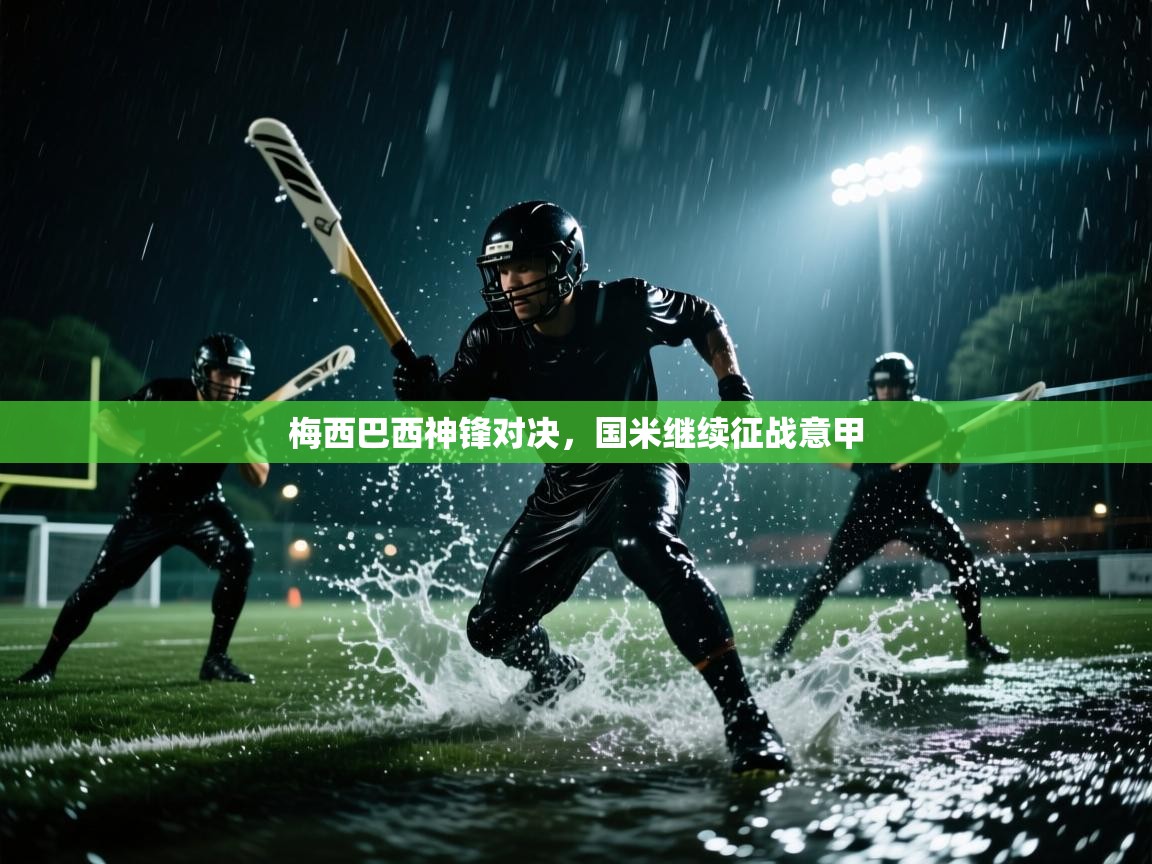 梅西巴西神锋对决，国米继续征战意甲  第1张