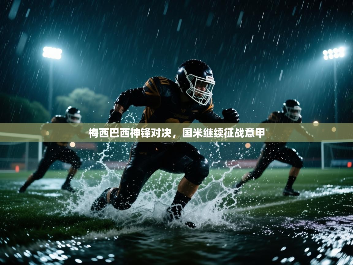 梅西巴西神锋对决，国米继续征战意甲  第2张