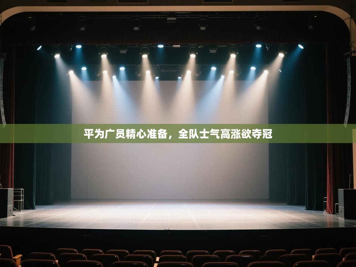 平为广员精心准备，全队士气高涨欲夺冠  第2张