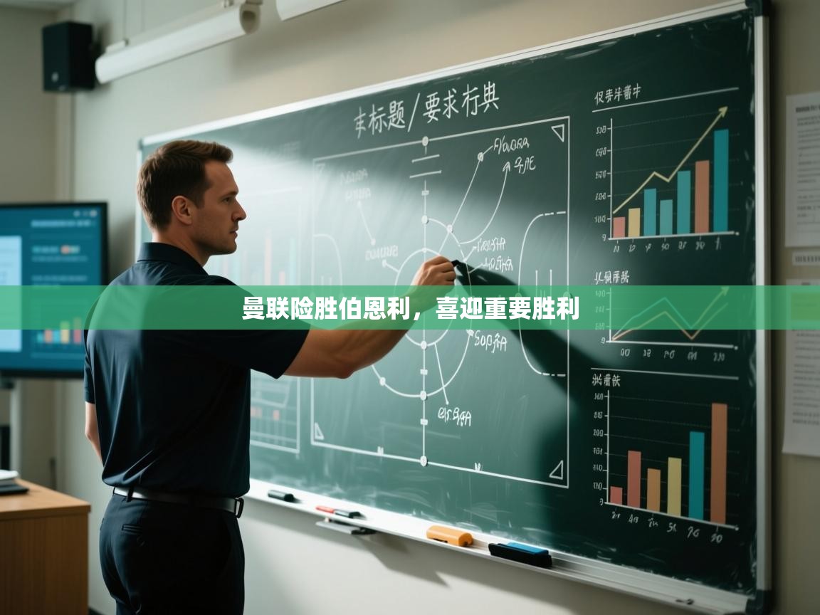 曼联险胜伯恩利，喜迎重要胜利  第1张