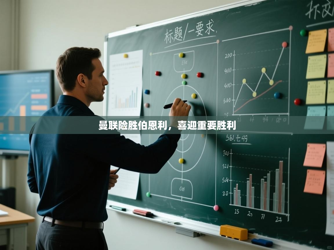 曼联险胜伯恩利，喜迎重要胜利  第2张