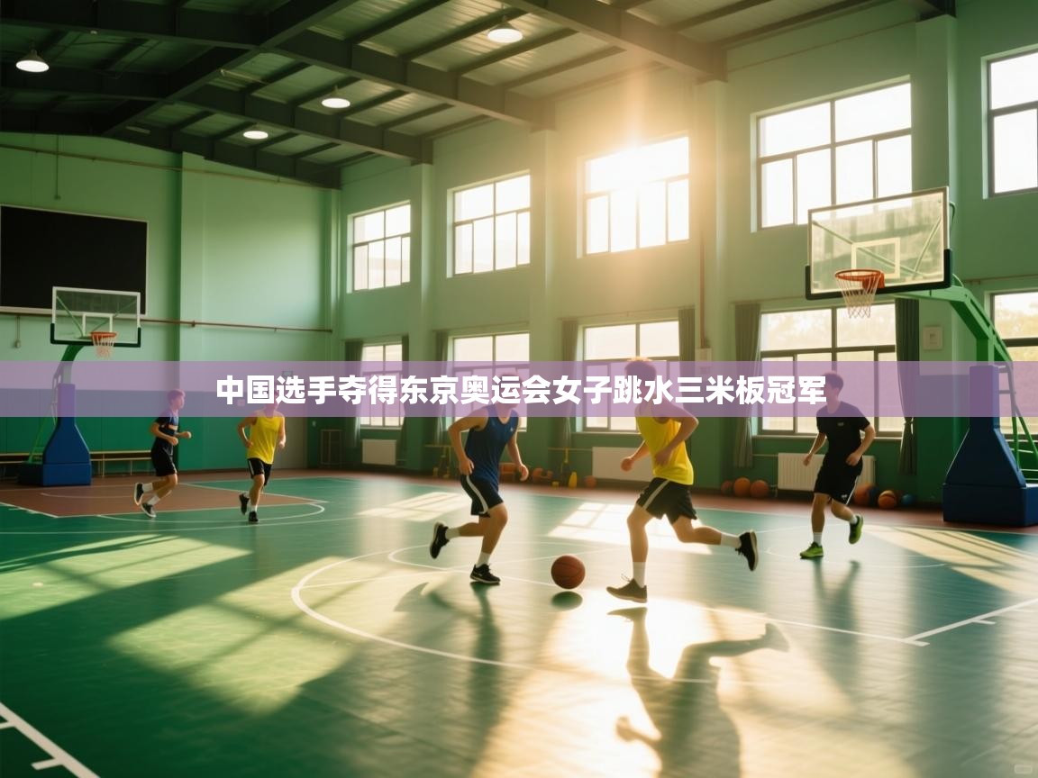 中国选手夺得东京奥运会女子跳水三米板冠军  第1张