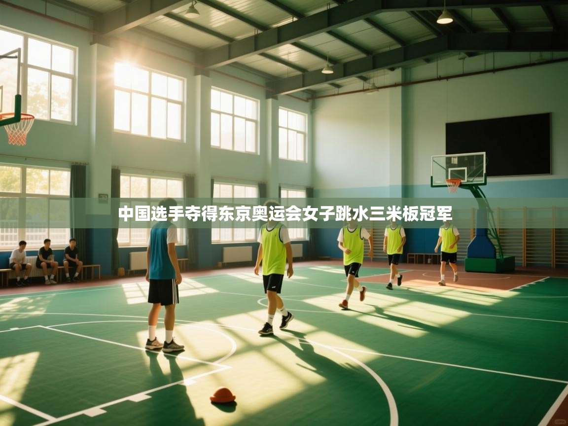 中国选手夺得东京奥运会女子跳水三米板冠军  第2张