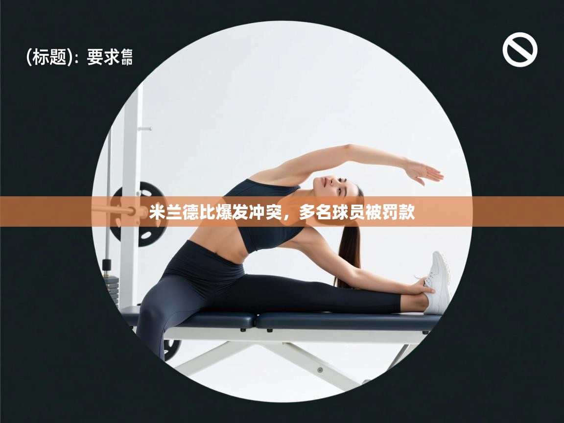 米兰德比爆发冲突,多名球员被罚款 第1张