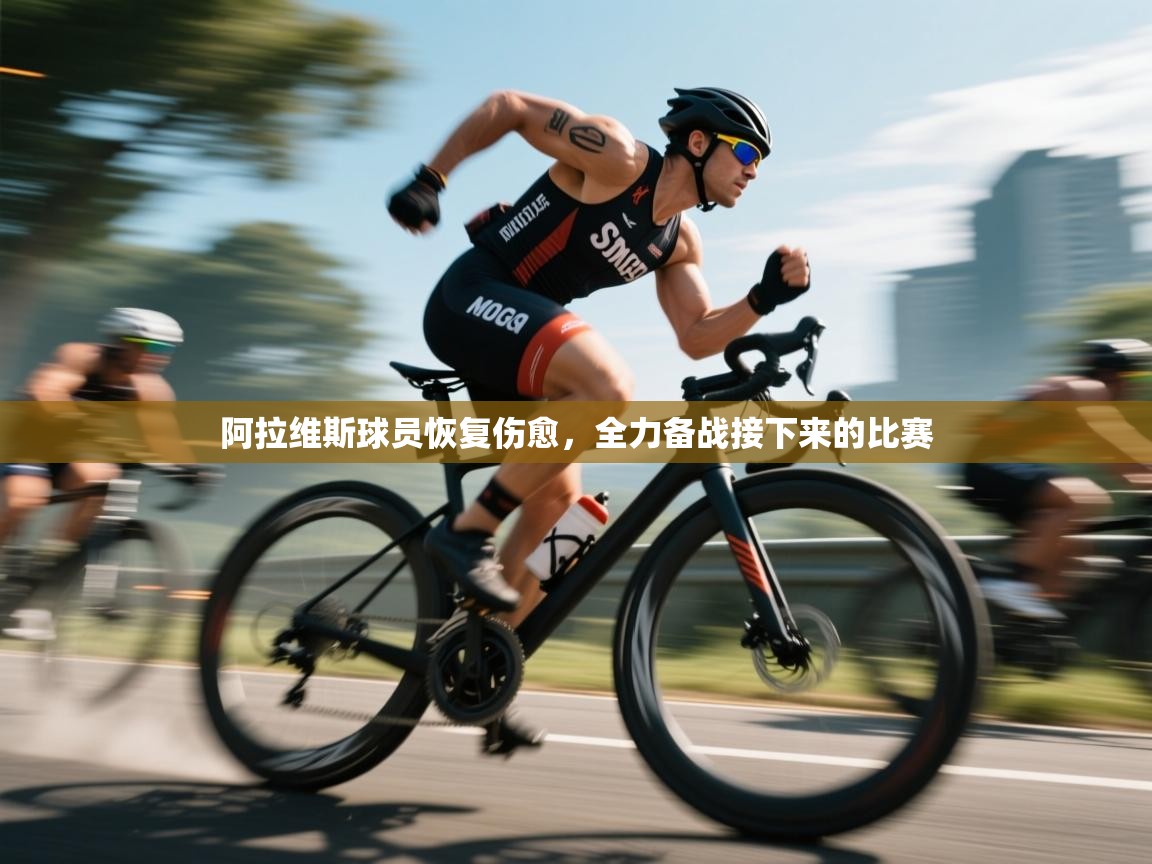 阿拉维斯球员恢复伤愈，全力备战接下来的比赛  第1张