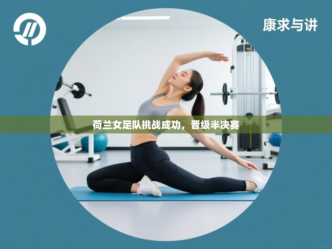 荷兰女足队挑战成功，晋级半决赛  第2张