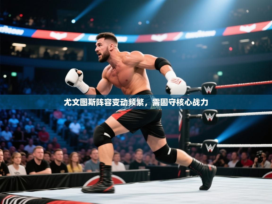 尤文图斯阵容变动频繁,需固守核心战力 第1张