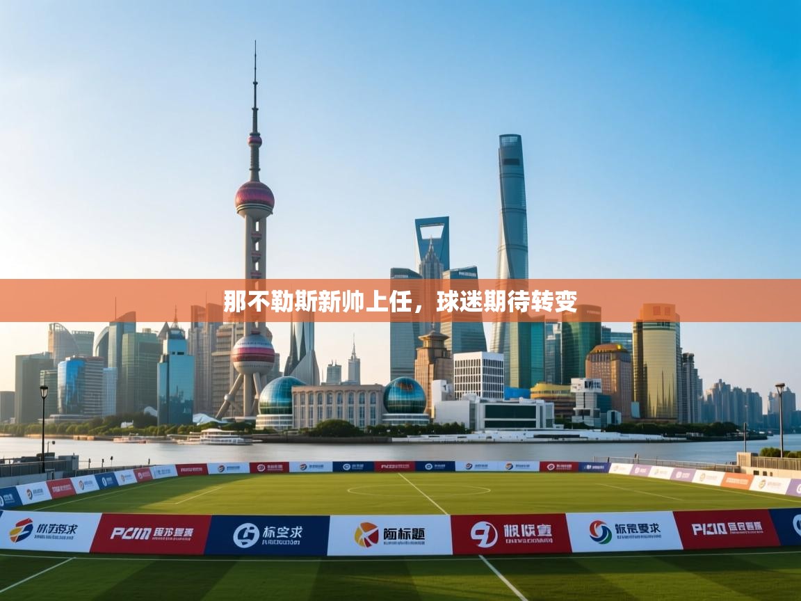 那不勒斯新帅上任,球迷期待转变 第1张