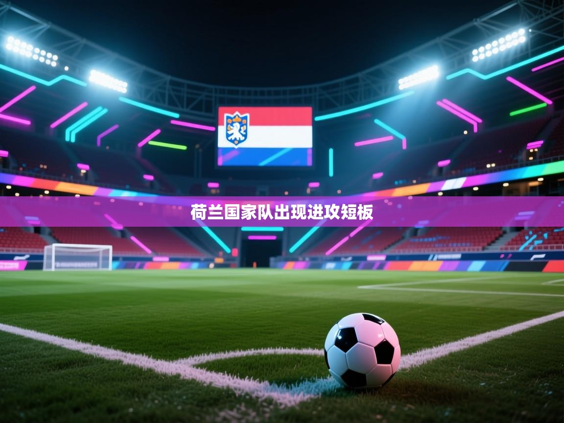 荷兰国家队出现进攻短板  第1张