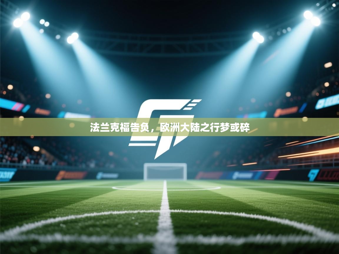 法兰克福告负，欧洲大陆之行梦或碎  第1张