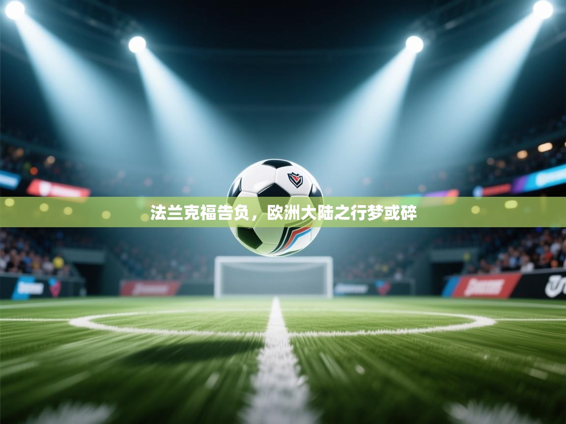 法兰克福告负，欧洲大陆之行梦或碎  第2张