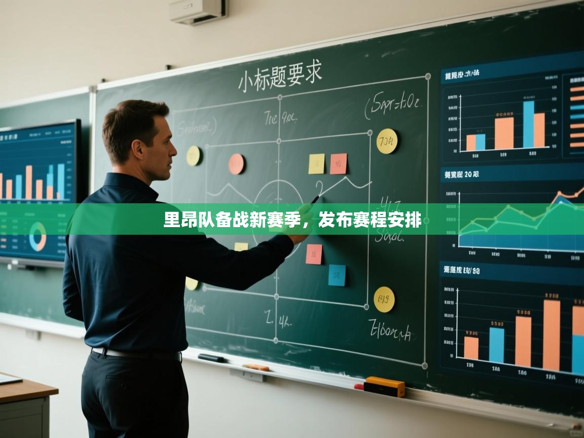 里昂队备战新赛季，发布赛程安排  第1张