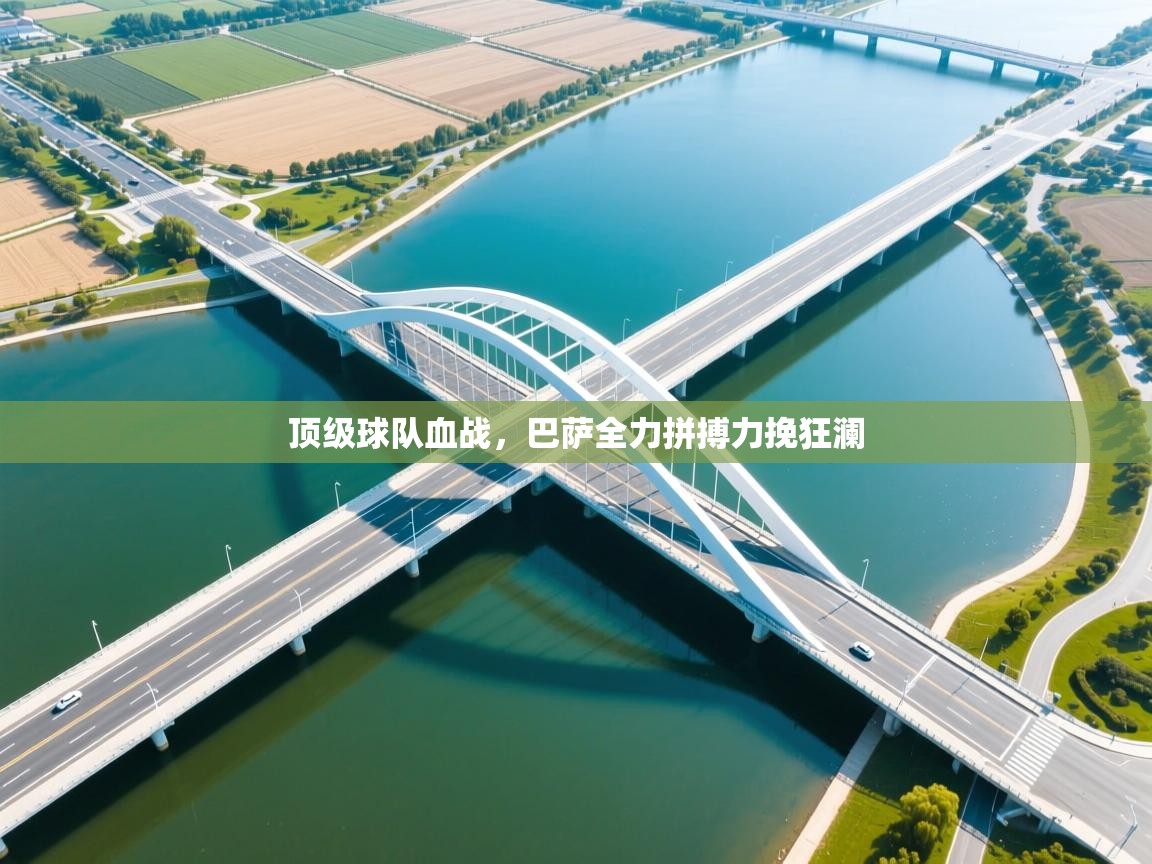 顶级球队血战，巴萨全力拼搏力挽狂澜  第1张