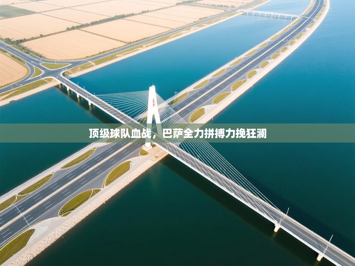 顶级球队血战，巴萨全力拼搏力挽狂澜  第2张