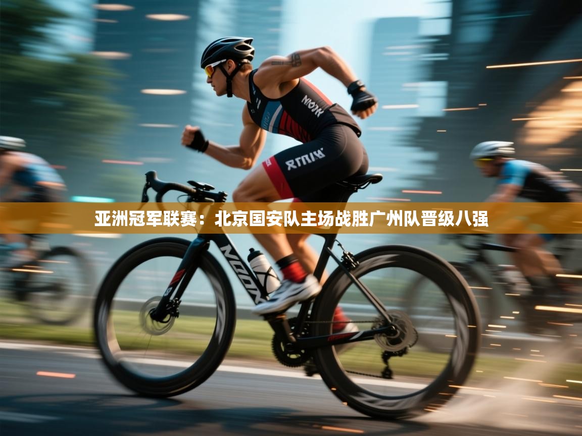 亚洲冠军联赛：北京国安队主场战胜广州队晋级八强  第1张