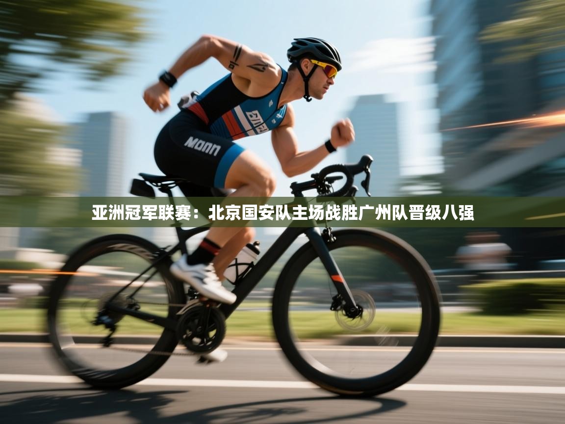 亚洲冠军联赛：北京国安队主场战胜广州队晋级八强  第2张