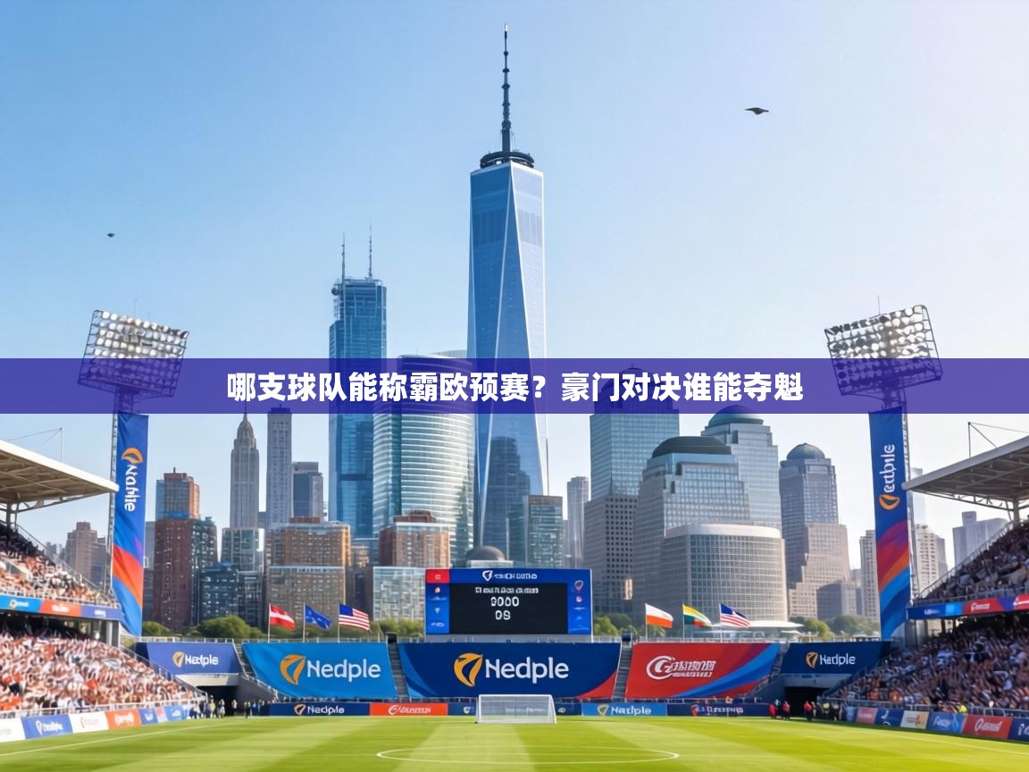 哪支球队能称霸欧预赛？豪门对决谁能夺魁  第2张