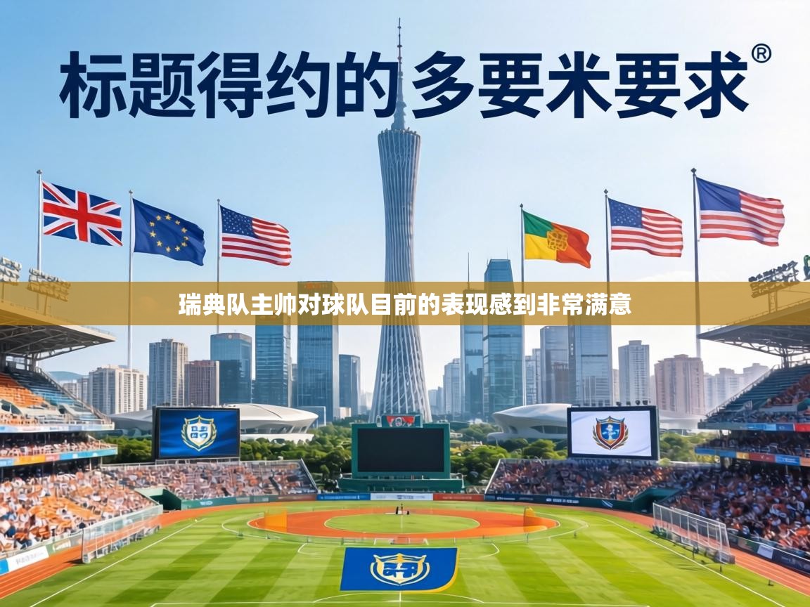 瑞典队主帅对球队目前的表现感到非常满意  第1张