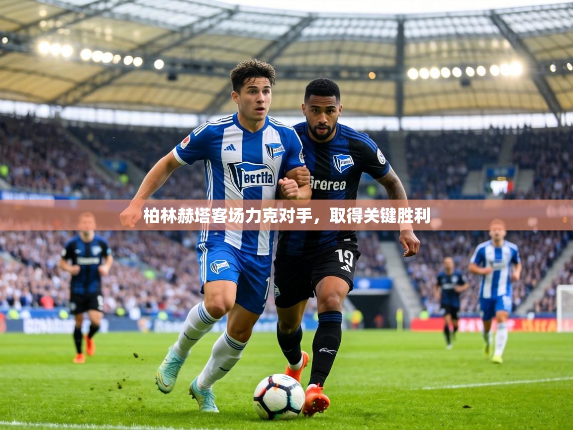 柏林赫塔客场力克对手,取得关键胜利 第1张