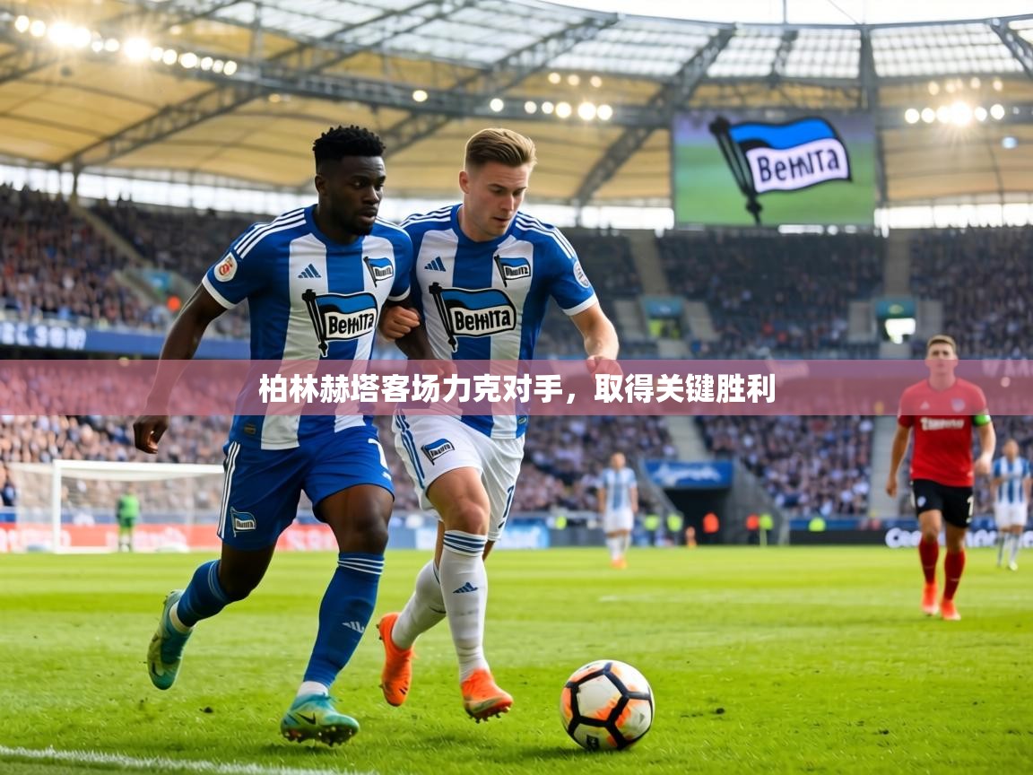 柏林赫塔客场力克对手,取得关键胜利 第2张