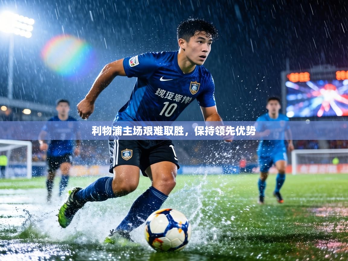 利物浦主场艰难取胜,保持领先优势 第1张