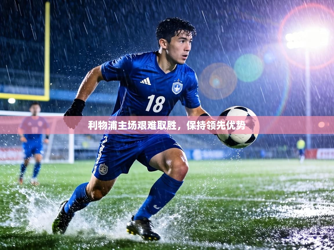 利物浦主场艰难取胜,保持领先优势 第2张