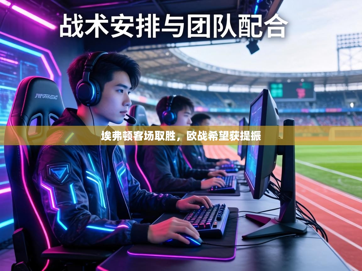 埃弗顿客场取胜,欧战希望获提振 第2张